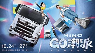 HINO嘉年華 10／24登場