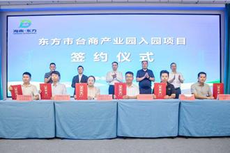 海南島自貿封關前 東方市借「瓊台經貿會」推特色領域