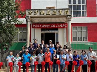 金沙鎮立圖書館竣工啟用 砸2千萬修繕多元優質閱讀空間 