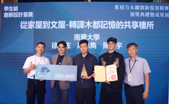 「舊屋力永續創新提案競賽」展現青年創意　南華建築勇奪20萬首獎