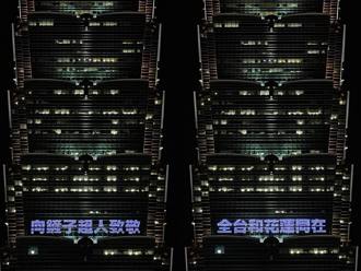 全台和花莲同在！台北101点灯「向铲子超人致敬」：最感人的风景