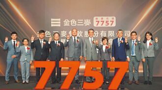 富邦證輔導 金色三麥10／1起競拍