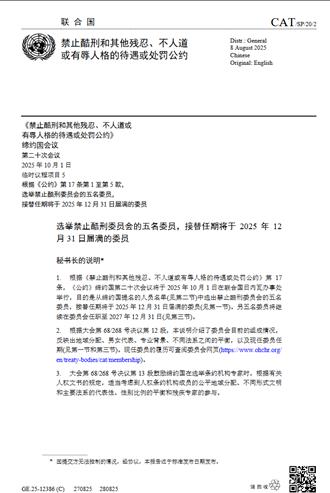 聯合國禁止酷刑委員會大陸籍委員柳華文連任