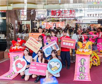 新光三越台北南西店周年慶開跑 首日業績目標5億