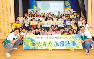 落實環境永續政策 第一金綠光傳愛 104個單位受惠