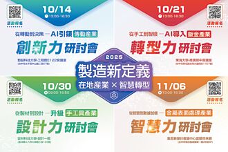 金屬中心 製造新定義研討會登場 10／14啟動，助力台灣在地產業