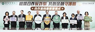 合庫銀攜高檢署 簽防詐意向書