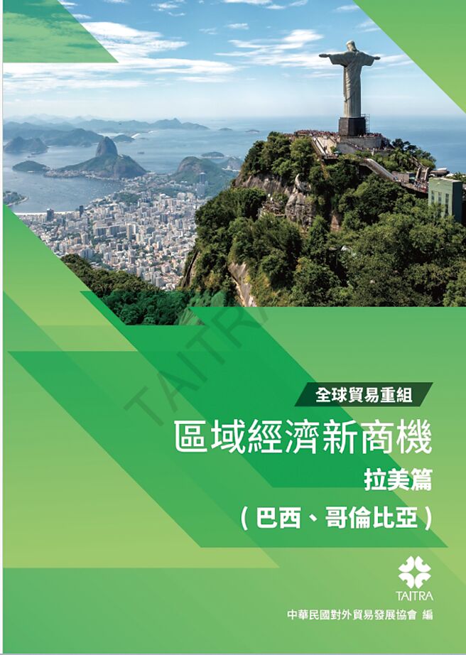 【全球贸易重组】区域经济新商机 拉美篇。图／外贸协会提供