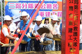 苗栗三灣消防分隊廳舍重建動土 總經費逾9千萬元