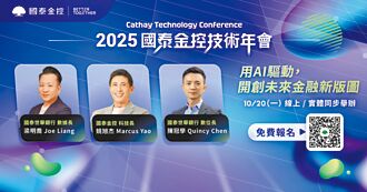 2025國泰金控技術年會 20日登場