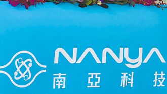 南亞科9月營收 年增逾1.5倍