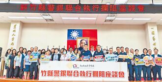 竹縣 警銀合作阻詐 盼郵局積極投入