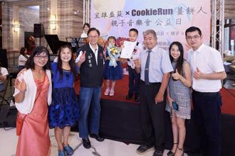 中秋以樂相伴 宜雄盛筵X CookieRun 薑餅人舉辦親子公益音樂會