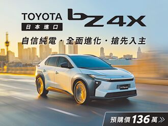 純電進化 TOYOTA bZ4X預購開跑