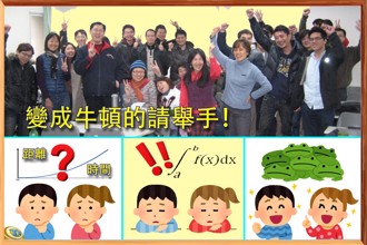 吳統雄專欄》牛頓老師：1分鐘理解如何解決曲折問題