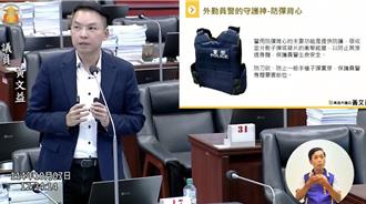 民代促高雄警用装备升级 推动「防弹背心随人制」