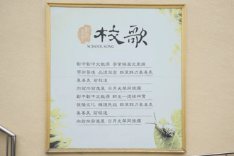 奔腾思潮》日月光华同灿烂：彰化高中与復旦大学的校歌情缘（庄伯仲）