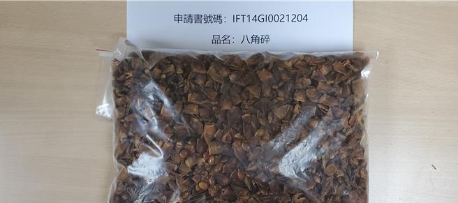 「久芳生物科技股份有限公司」報驗輸入的中國大陸八角碎，檢出蘇丹色素三號，必須在邊境銷毀。（食藥署提供）