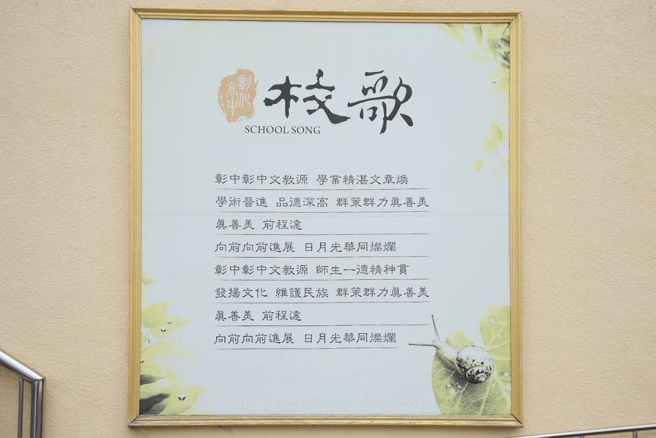 彰化高中校歌。（图／取自网路）