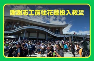 LINE GO支援花莲灾后重建 补贴志工乘车费