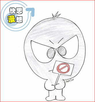 快思漫想－不可以～