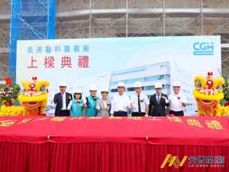 長庚醫科馬稠後產業園區新廠房舉行上樑典禮