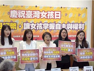 民團偕立委呼籲衛福部發月經幣 保障女孩身體自主權