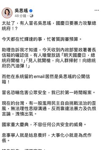 恐嚇信嗆「國慶總統府開槍」 署名竟是吳思瑤 立委火速報警