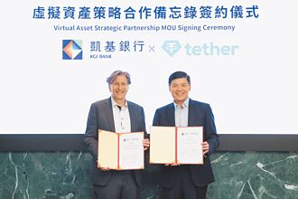 凱基銀攜手Tether 簽合作備忘錄
