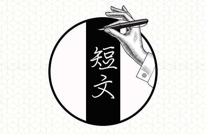 短文