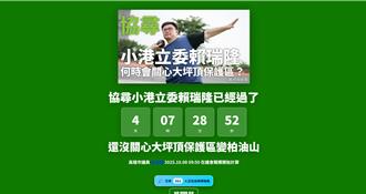 高雄保護區淪「柏油山」 藍營製計時網站「協尋賴瑞隆」