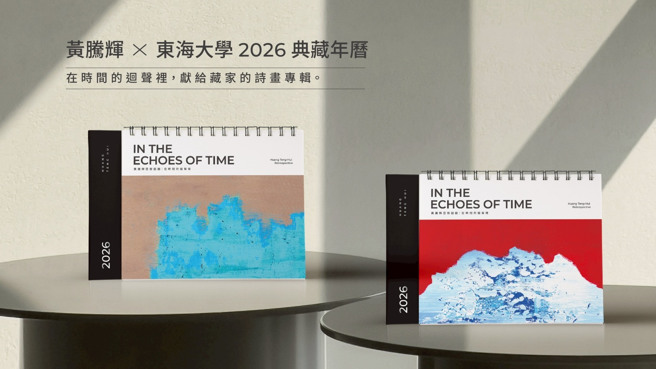 为庆祝创校70周年，东海大学与杰出校友、当代艺术家黄腾辉合作推出这本典藏年历。(照片/东海大学提供)