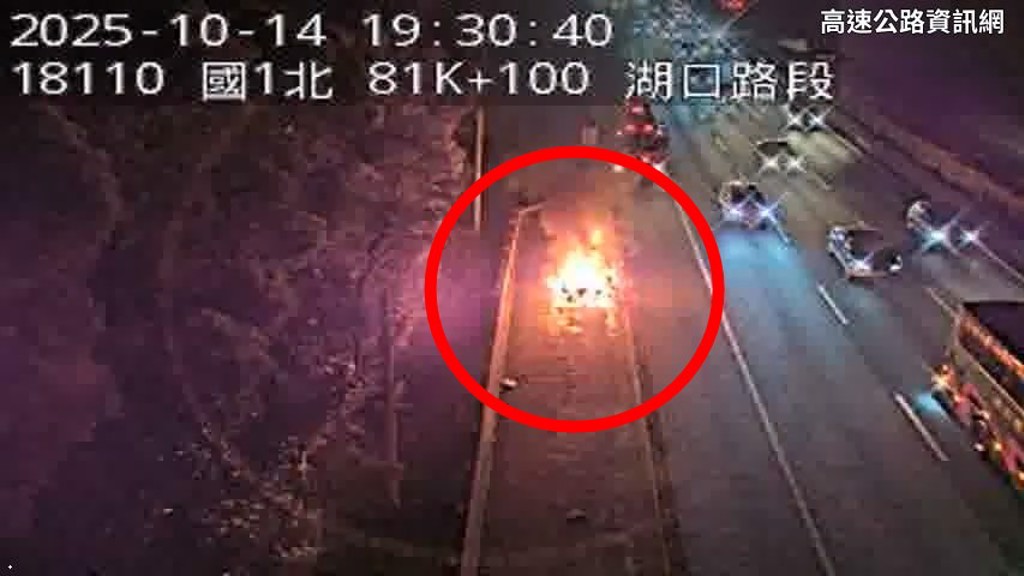 國1北上81公里處湖口段,晚間7時許,發生行駛中轎車發生不明原因故障火燒車意外,所幸無人傷亡。(翻攝高速公路資訊網)