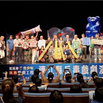 紙風車劇團反毒戲劇前進馬祖 縣長：教育扎根打造「無毒島嶼」