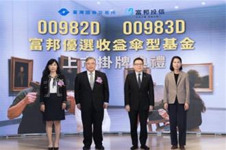 富邦兩檔主動債ETF順利上市 與被動式ETF三檔齊發