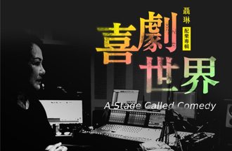 聶琳推出《喜劇世界》　打造「聲音劇場」療癒人心