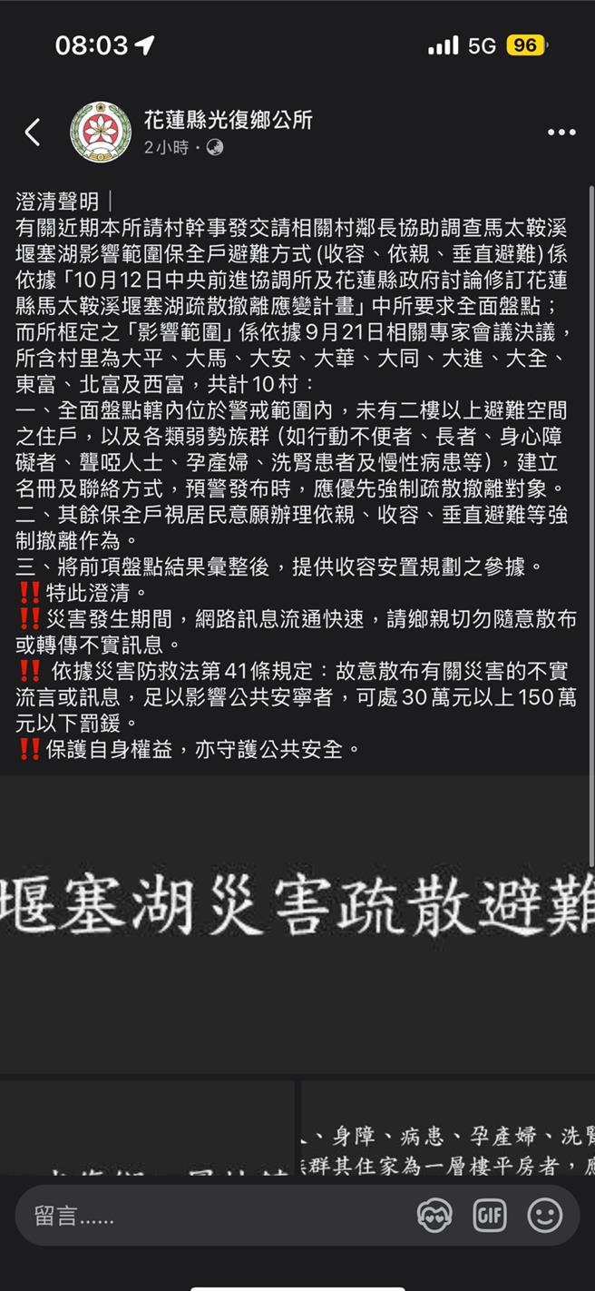 花蓮光復昨天傳出鄰長拿著村幹事給的表格，挨家挨戶調查9月21日保全戶撤離人數，引起災民質疑恐有偽造文書罪嫌，讓鄉公所今早趕緊發文澄清。（摘自光復鄉公所臉書／羅亦晽花蓮傳真）