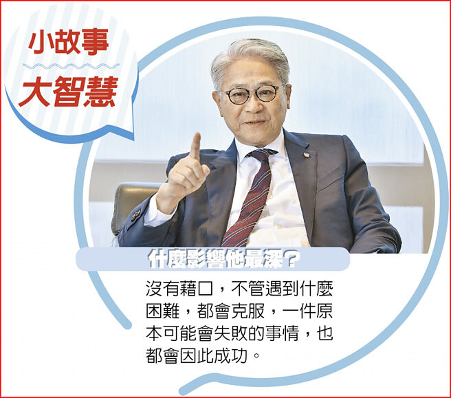 什么影响他最深？没有藉口，不管遇到什么困难，都会克服，一件原本可能会失败的事情，也都会因此成功。图／本报资料照片