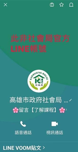 假冒「高雄社會局」LINE帳號詐騙 官方籲民眾提高警覺