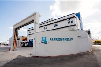 基隆港海運快遞物流平台啟用 落實「東客西貨」願景