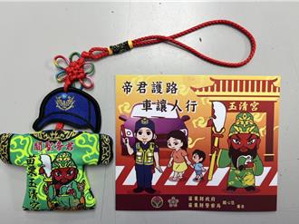 「帝君護路 車讓人行」苗警聯手玉清宮守護行車平安