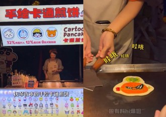 手繪卡通煎餅爆火！ 每次翻面都引發民眾驚呼