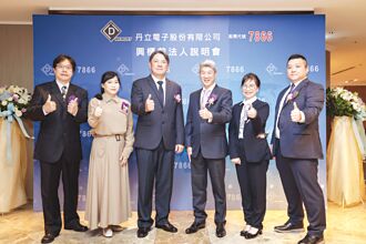 華南永昌證主辦 丹立電子16日登興櫃