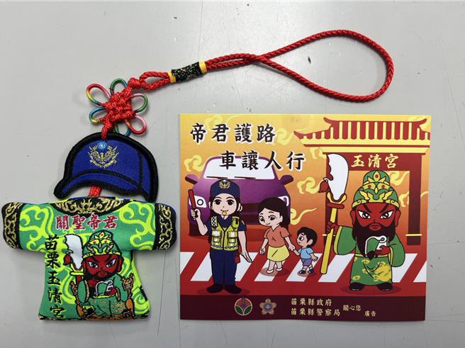 苗栗县警局与苗栗市玉清宫首度联名推出「关圣帝君警察制服小神衣」。（苗栗县警局提供／谢明俊苗栗传真）