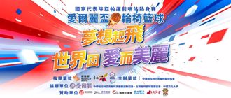 夢想起飛！愛爾麗盃集結全台最強輪椅籃球戰將挺進亞帕運前哨戰