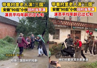 超貼地！農村全動員翻拍「三國」爆紅　演員平均70歲起跳