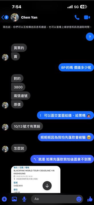 面交BLACKPINK演唱會門票等嘸人　她驚見「刪掉了」遭詐7600元