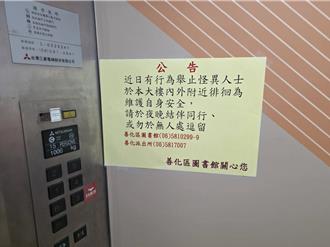 怪男出沒圖書館驚擾落單女 警告誡轉社衛政單位評估列管