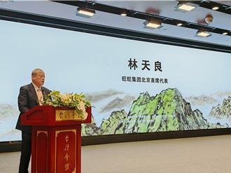 台灣光復80周年書畫展北京開幕 旺旺首代：台灣人就是中國人 