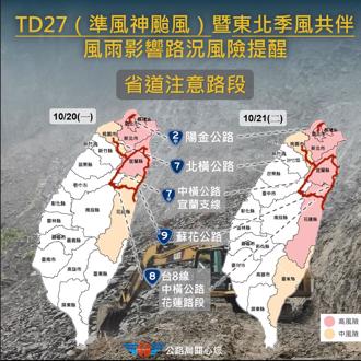 颱风＋东北季风共伴！公路局列5大警戒路段